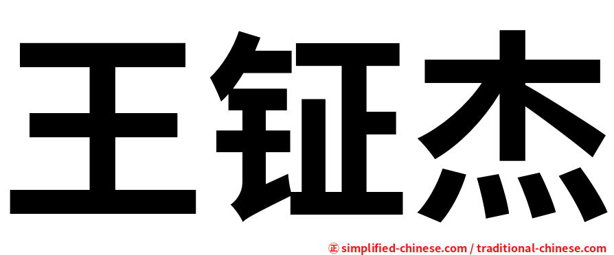 王钲杰