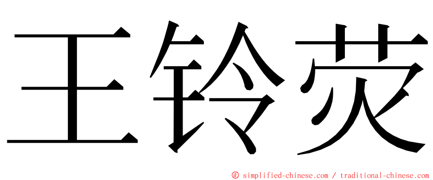王铃荧 ming font