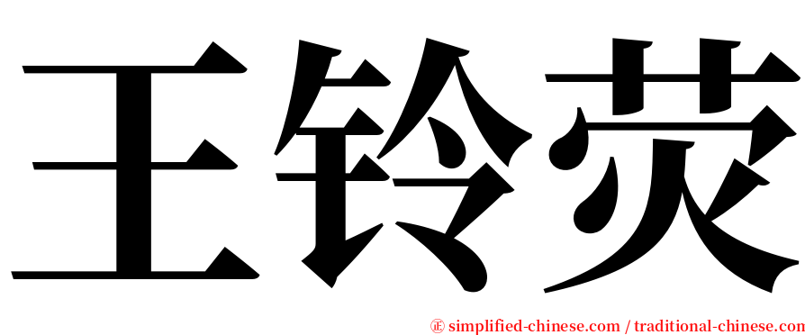 王铃荧 serif font