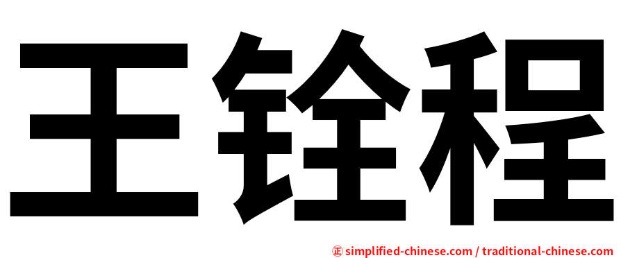 王铨程