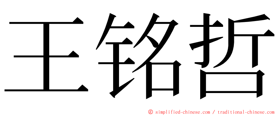 王铭哲 ming font