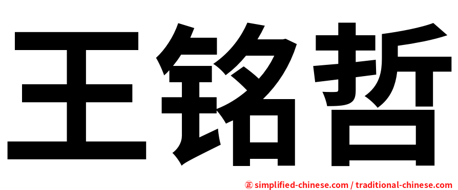 王铭哲