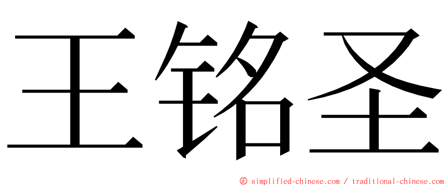 王铭圣 ming font