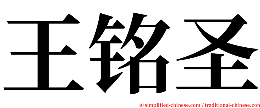 王铭圣 serif font