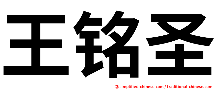 王铭圣