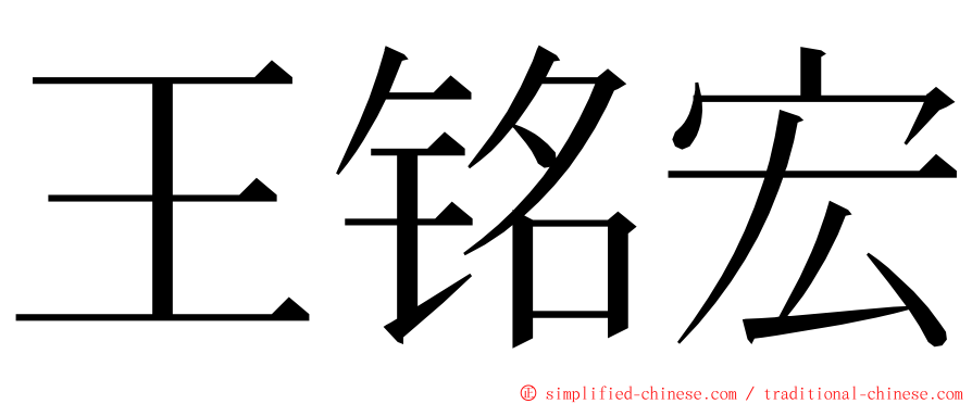 王铭宏 ming font