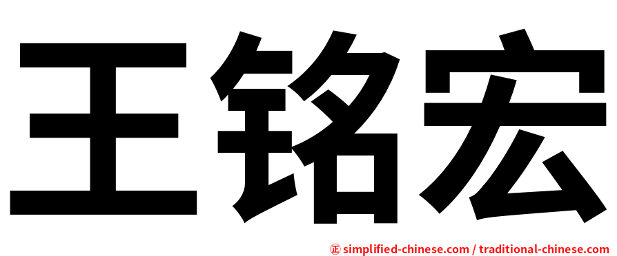 王铭宏