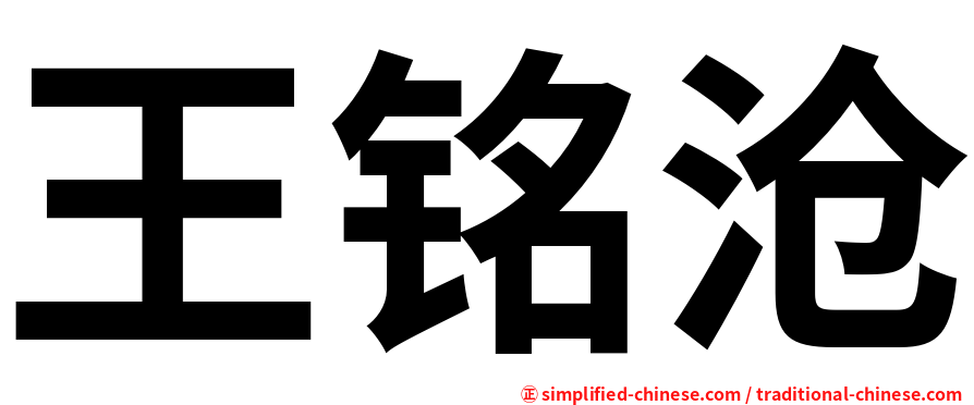 王铭沧