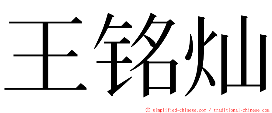 王铭灿 ming font