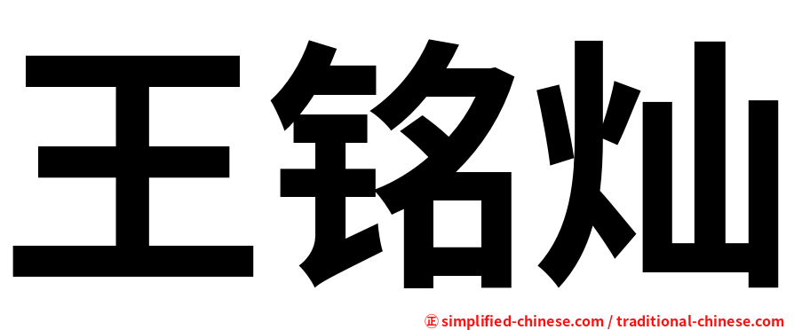 王铭灿