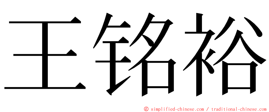 王铭裕 ming font