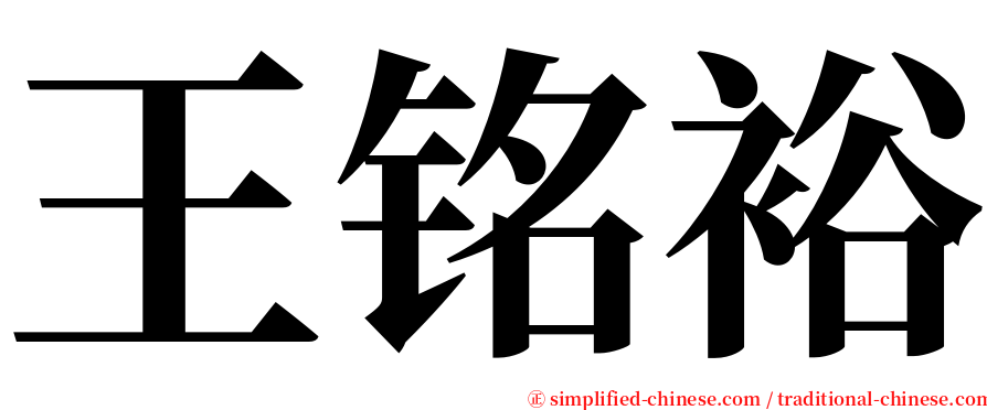 王铭裕 serif font