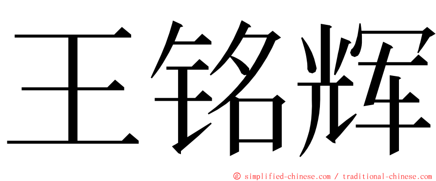 王铭辉 ming font
