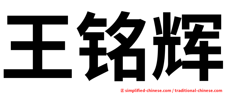 王铭辉