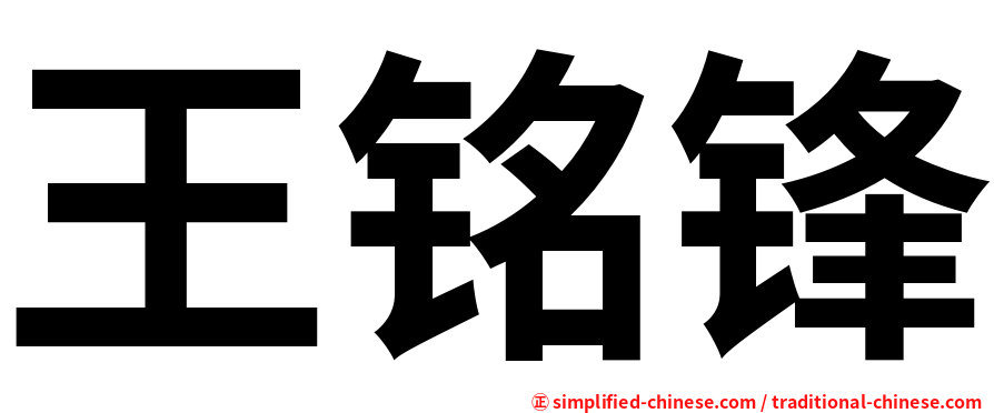 王铭锋