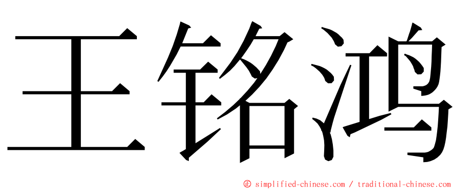 王铭鸿 ming font