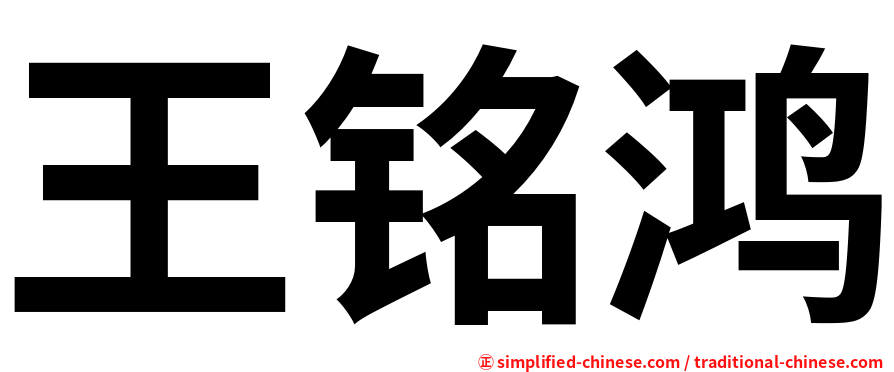 王铭鸿
