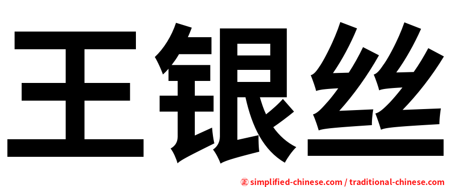 王银丝