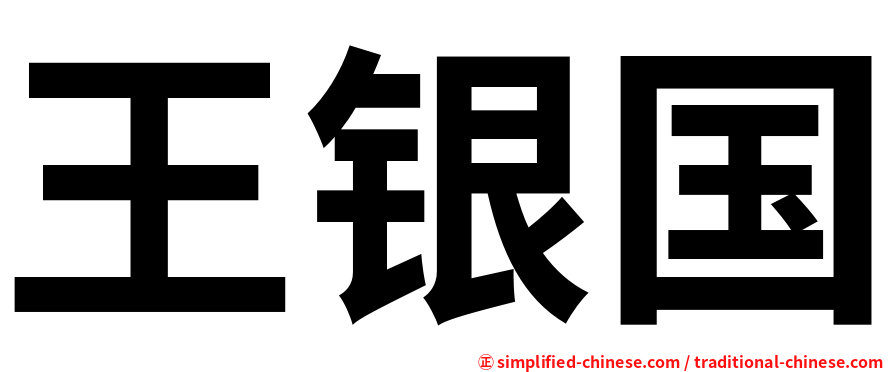 王银国