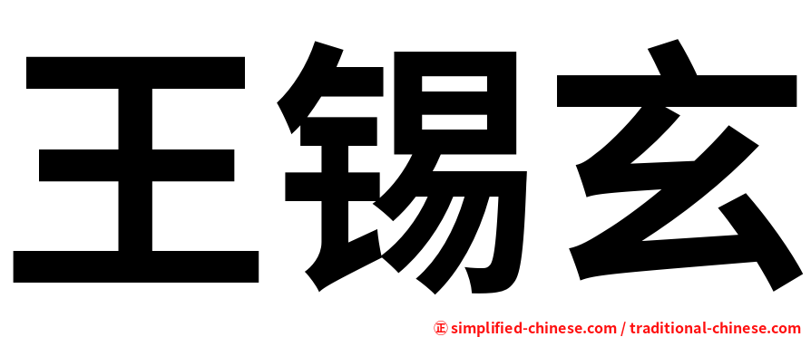 王锡玄