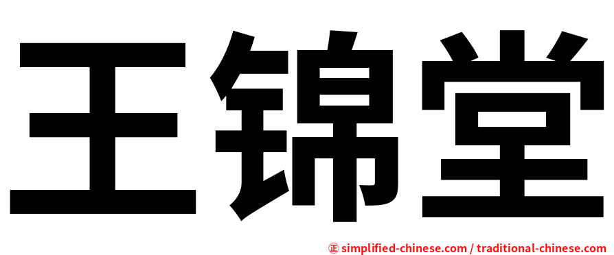 王锦堂