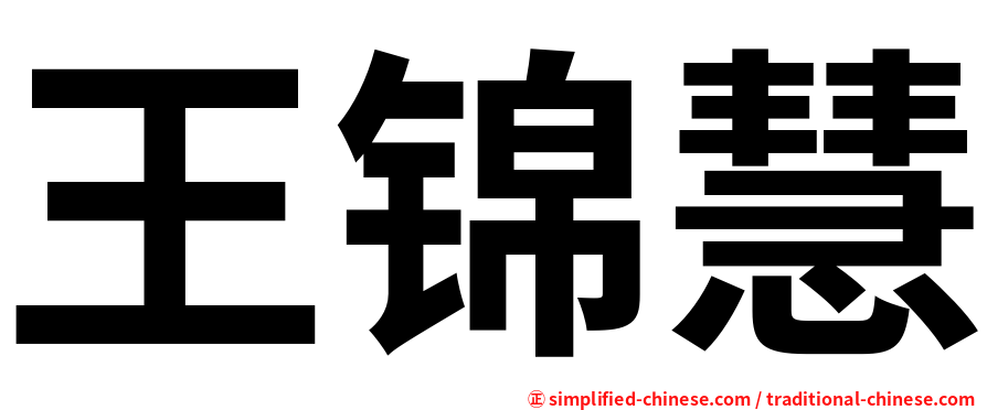 王锦慧