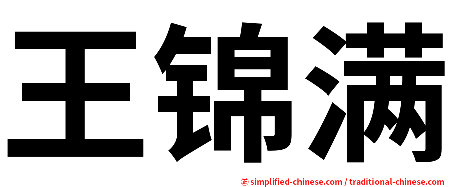 王锦满