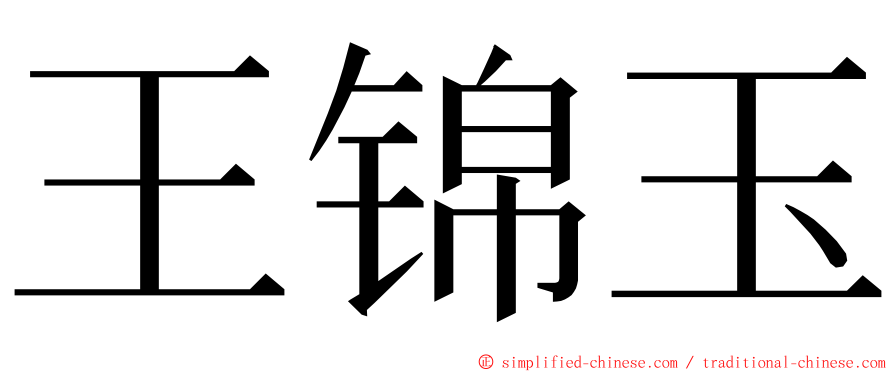王锦玉 ming font