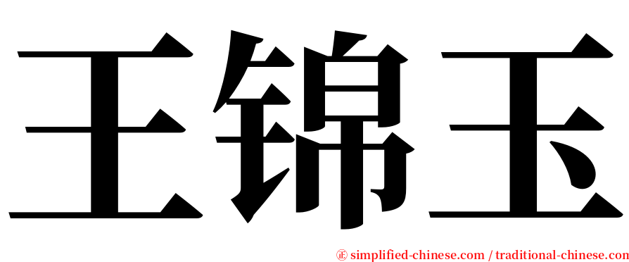 王锦玉 serif font