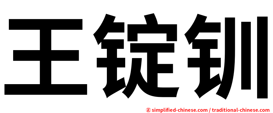 王锭钏