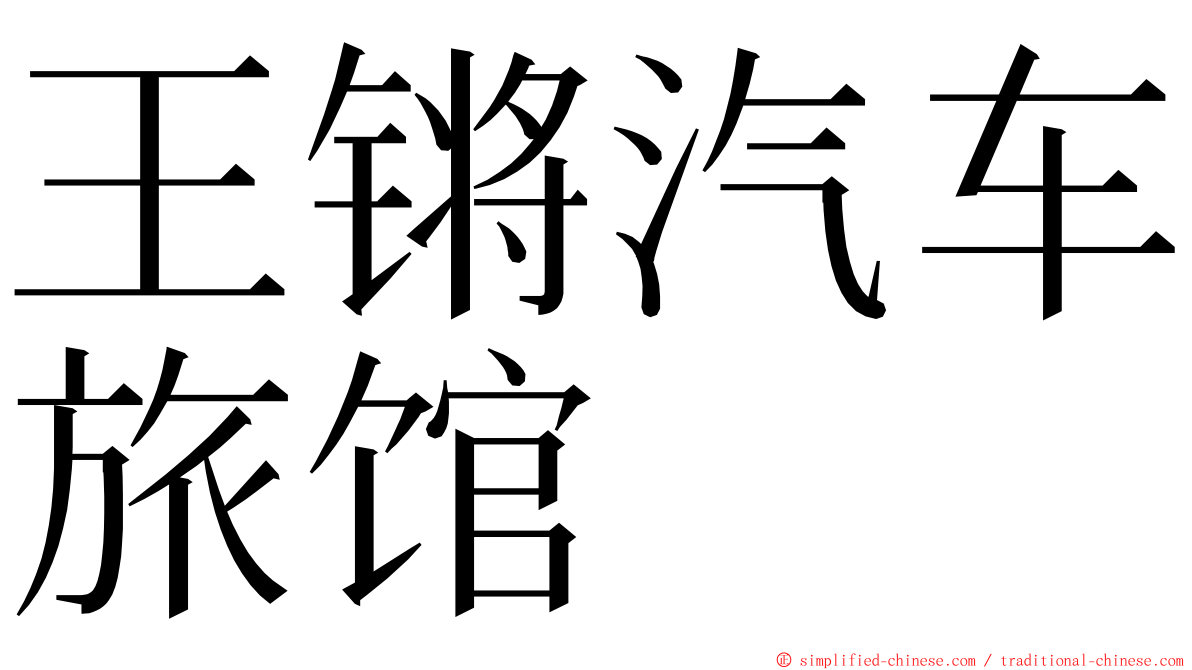 王锵汽车旅馆 ming font