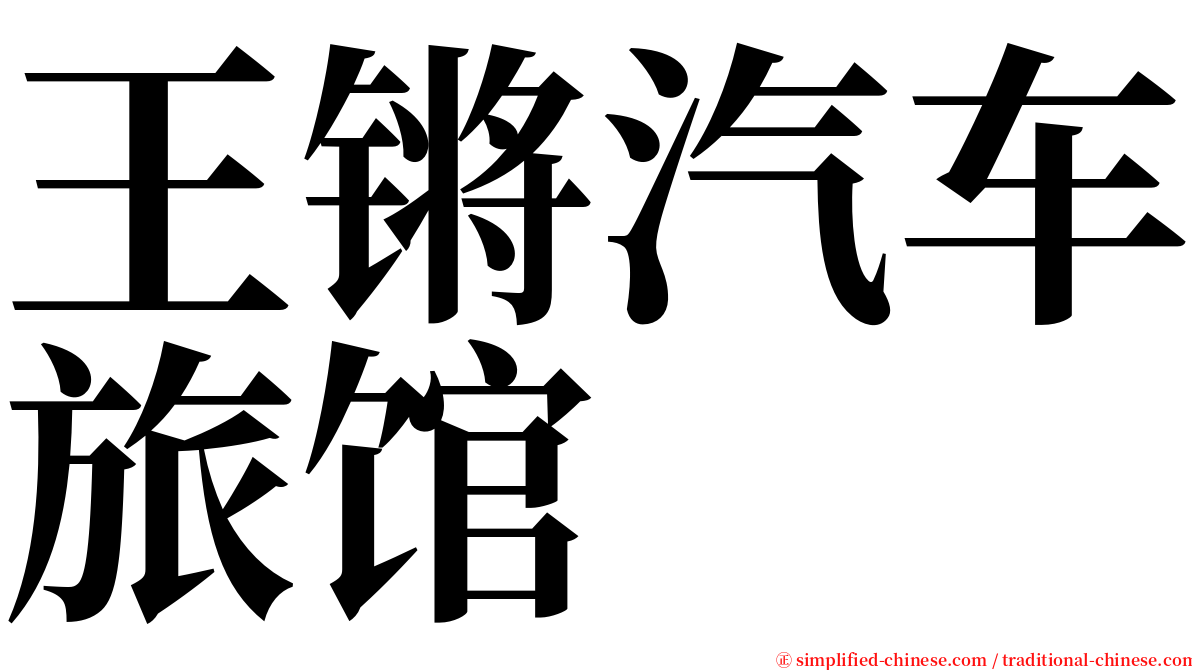 王锵汽车旅馆 serif font