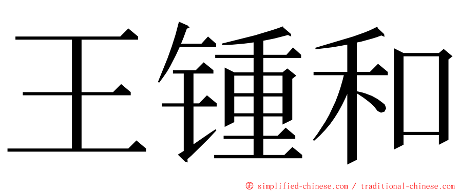 王锺和 ming font