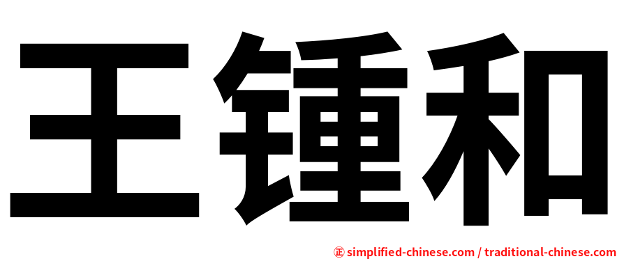 王锺和