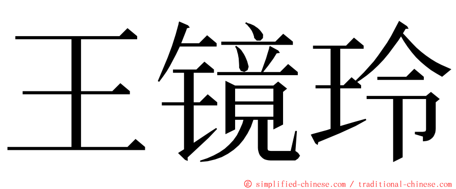 王镜玲 ming font