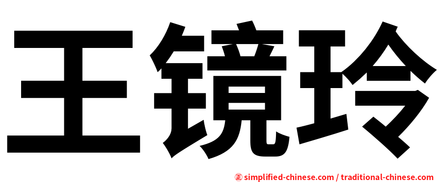 王镜玲