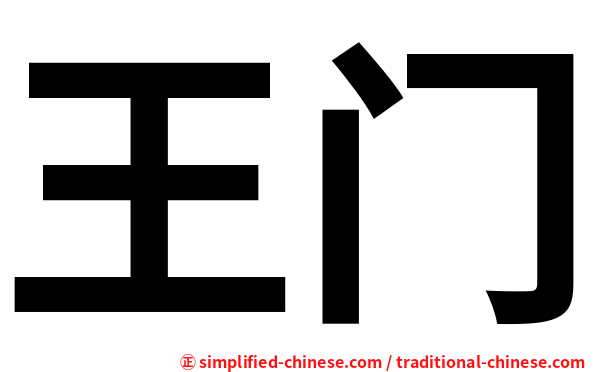 王门