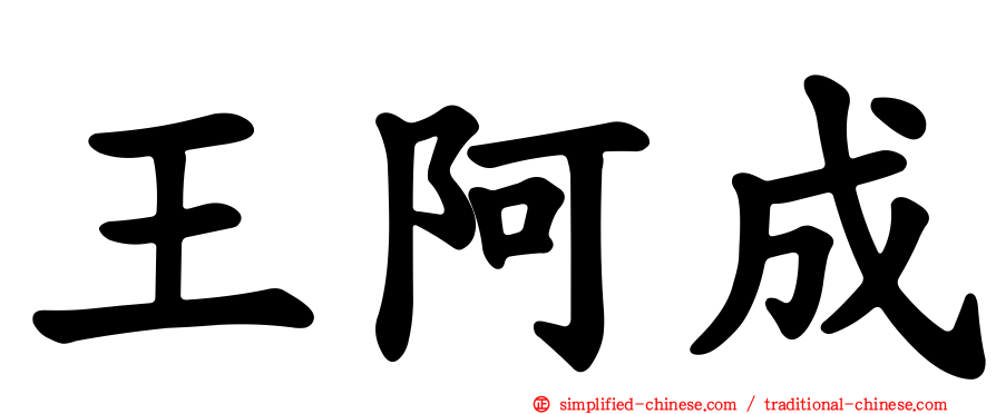 王阿成