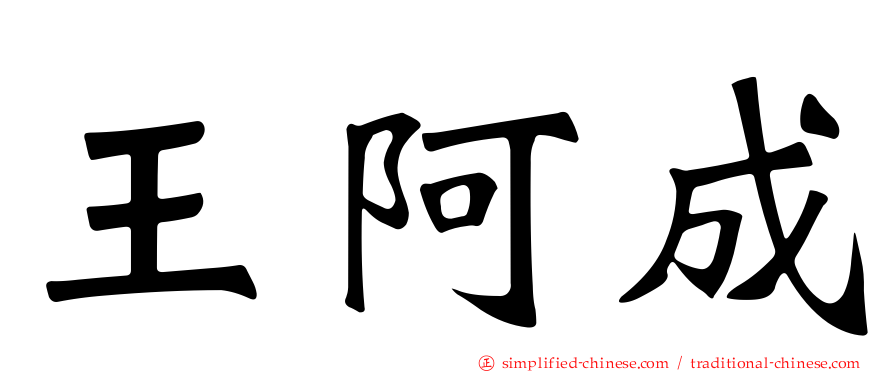 王阿成