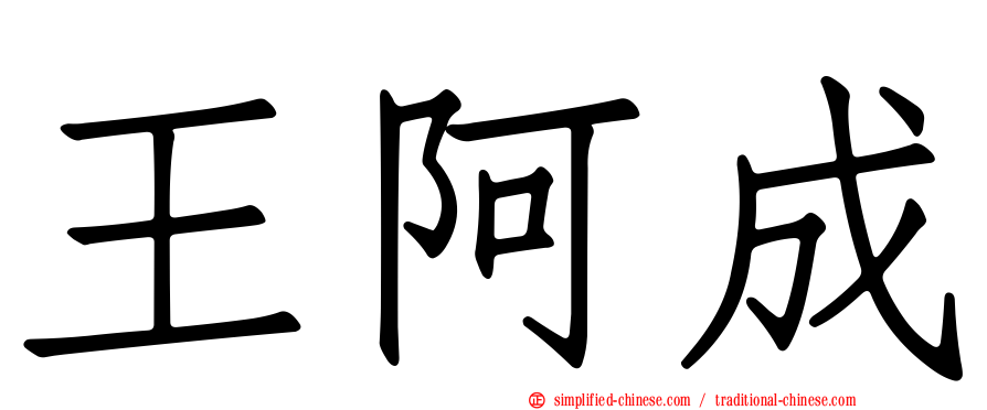 王阿成