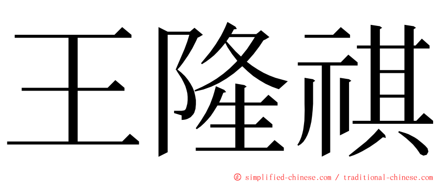 王隆祺 ming font