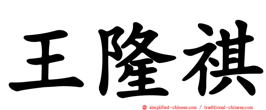 王隆祺
