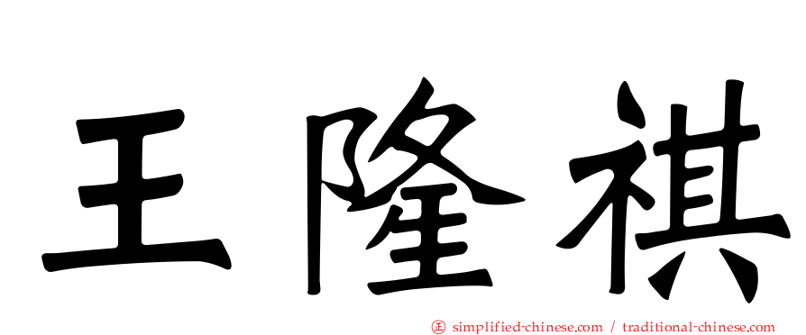 王隆祺