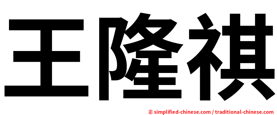 王隆祺