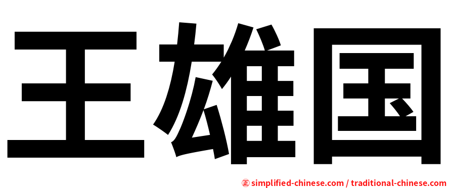 王雄国