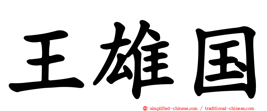 王雄国
