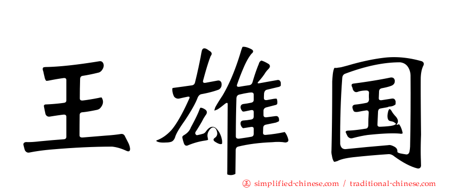 王雄国