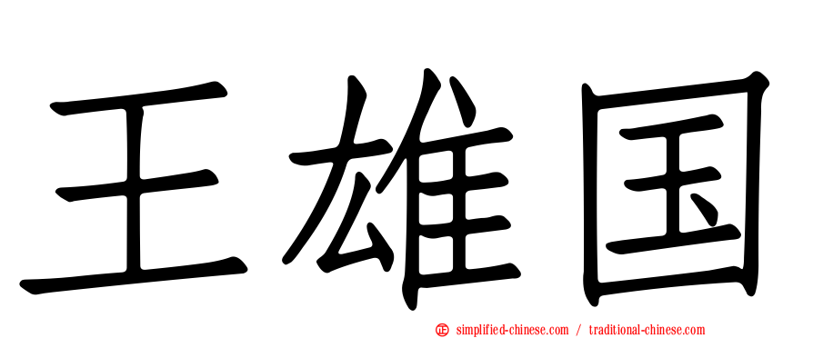 王雄国