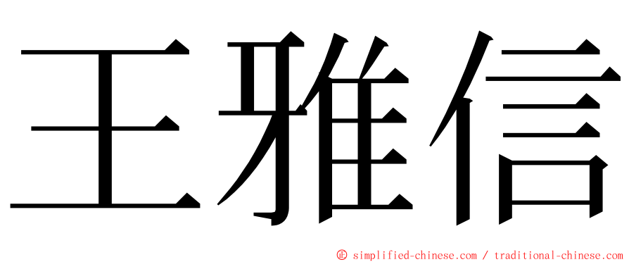 王雅信 ming font