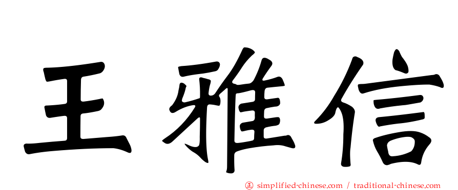 王雅信